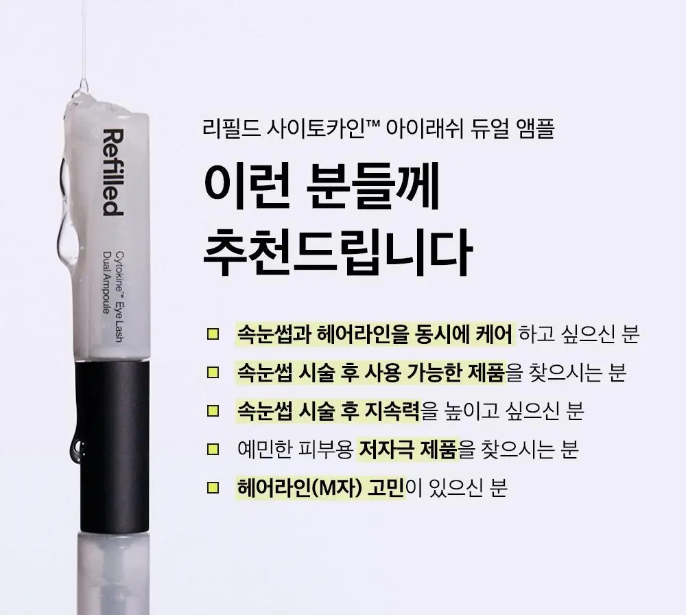 [속눈썹영양제/젤라 PICK] 리필드 사이토카인 아이래쉬 듀얼 앰플 상세페이지 38